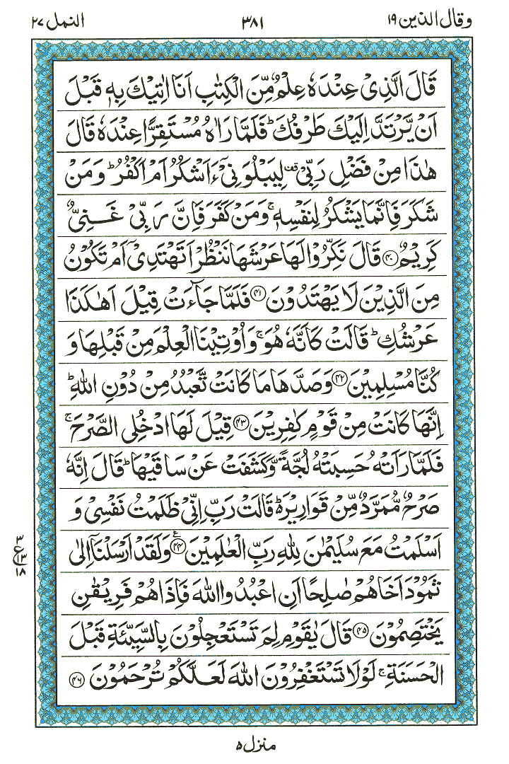 Surah An-Naml - Quran Page