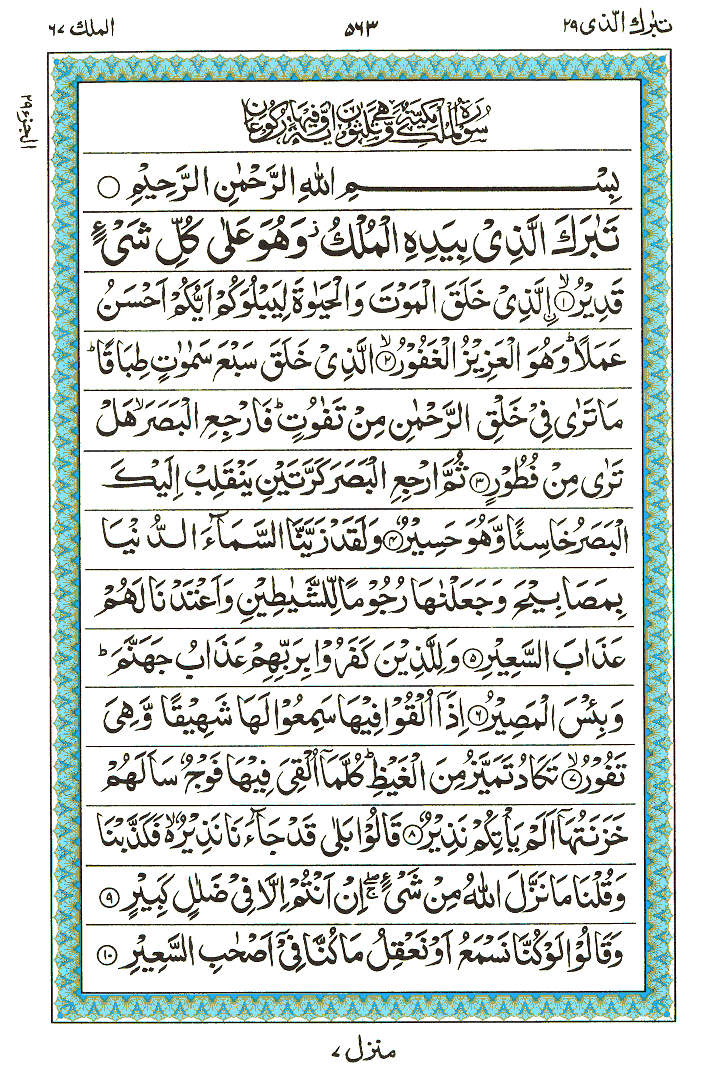 Surah Al-Mulk - Quran Page